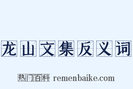 龙山文集反义词是什么意思的图片